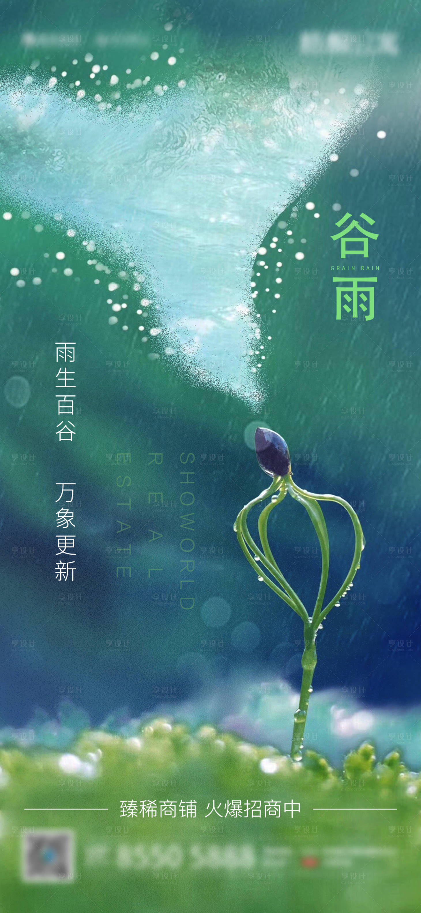 源文件下載【享設計】搜索編號：67570005010115754【地產谷雨節氣海報】