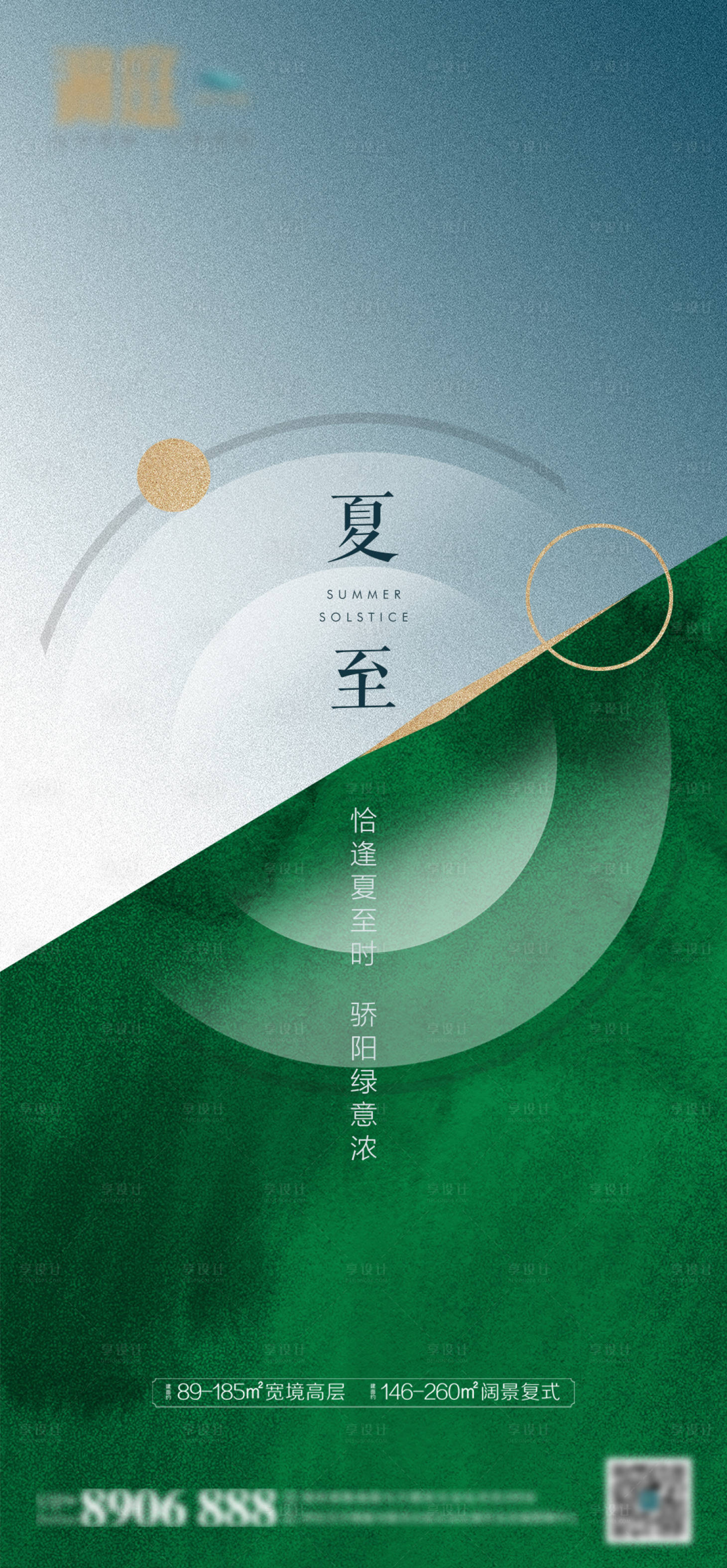 源文件下載【享設(shè)計(jì)】搜索編號(hào)：81740005041467237【地產(chǎn)夏至節(jié)氣海報(bào)】