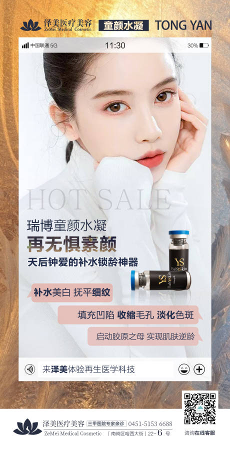 源文件下载【医美童颜水凝产品海报】编号：74930005171155356
