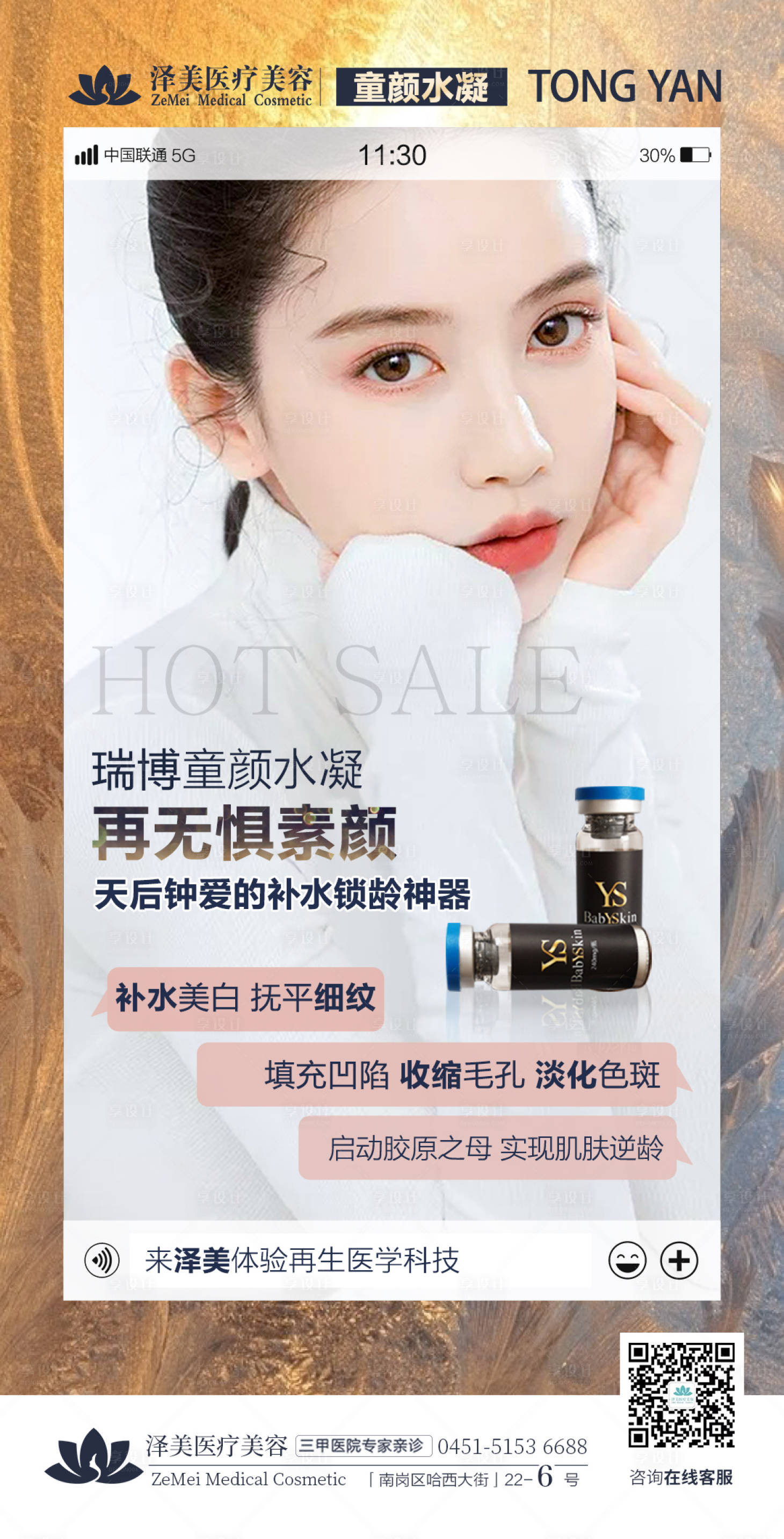 源文件下載【享設(shè)計(jì)】搜索編號(hào)：74930005171155356【醫(yī)美童顏水凝產(chǎn)品海報(bào)】