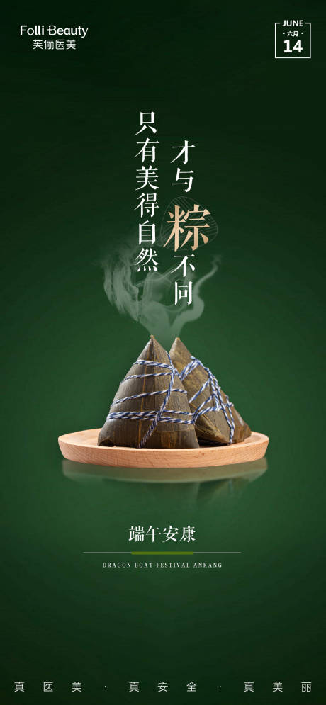 源文件下載【醫美整形端午節海報】編號：67870005107512626