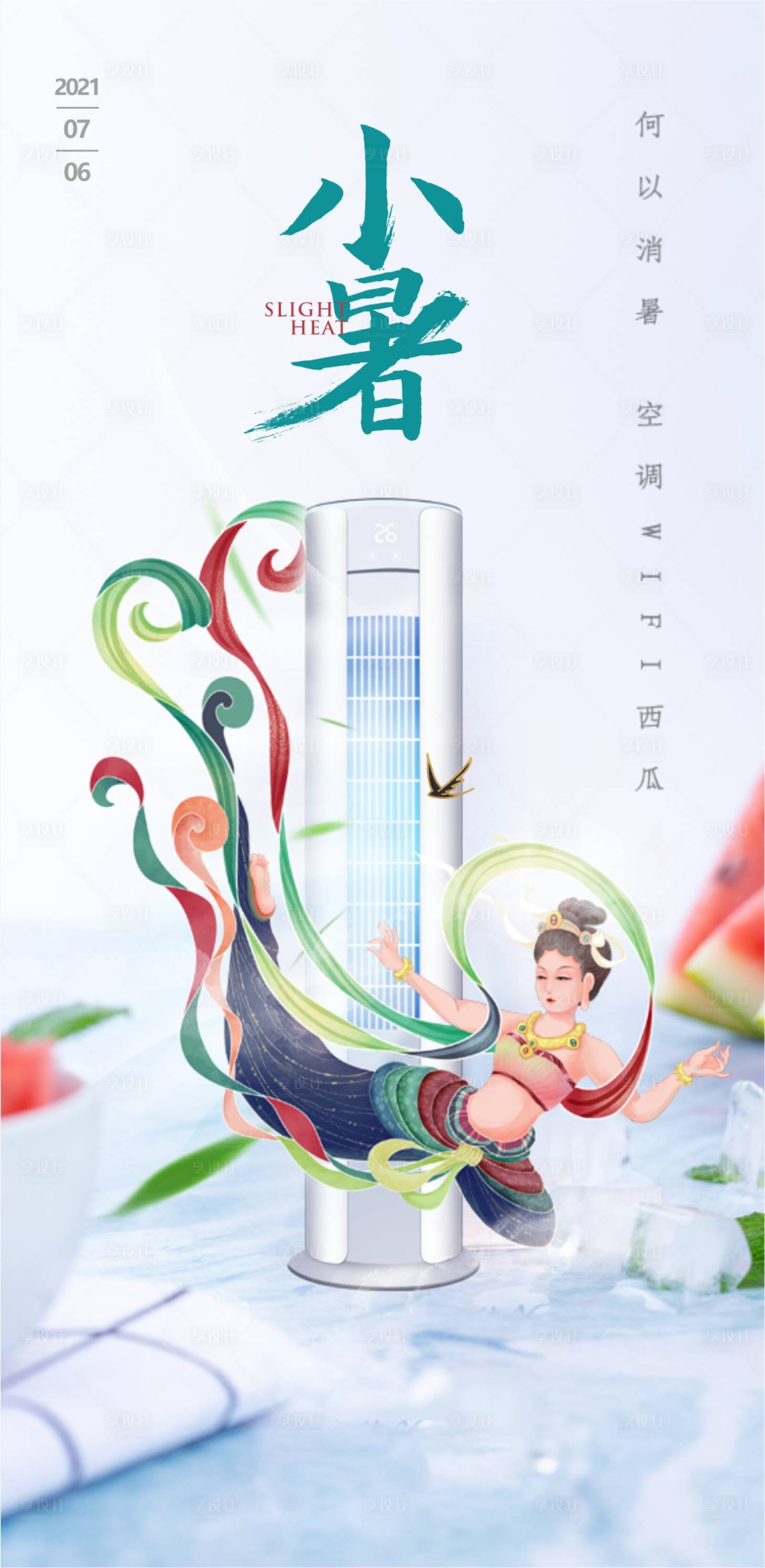 源文件下载【享设计】搜索编号：88330005286938667【小暑解暑  】