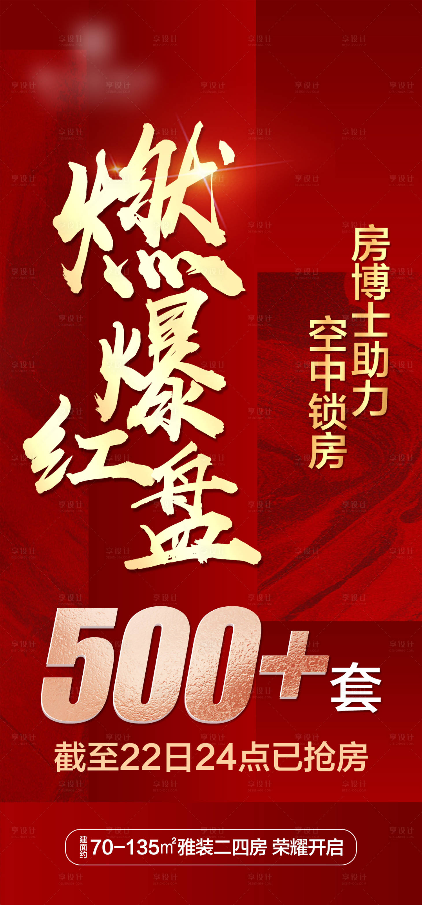 源文件下载【地产海报燃爆】编号：76810005262701369
