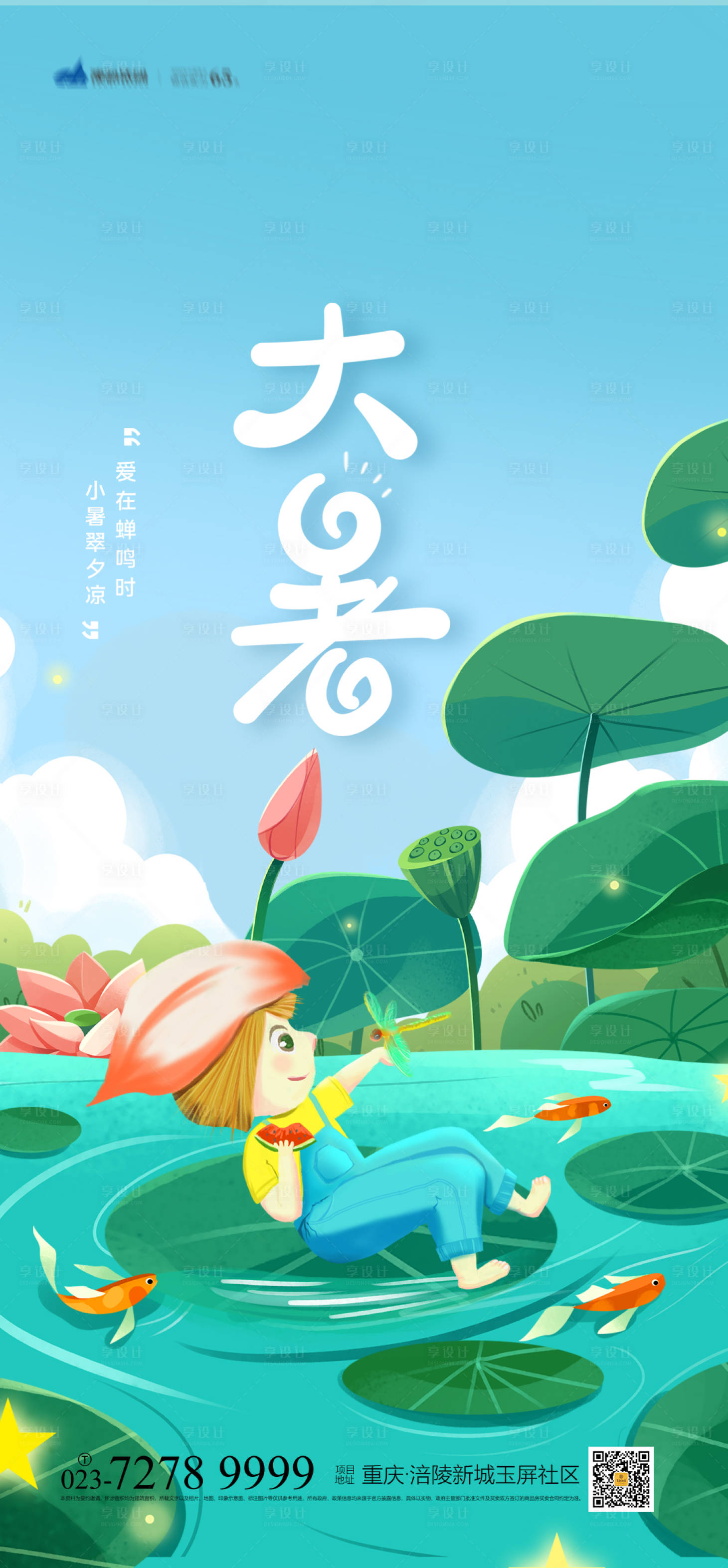 源文件下载【享设计】搜索编号：44960005363712568【大暑节气海报】