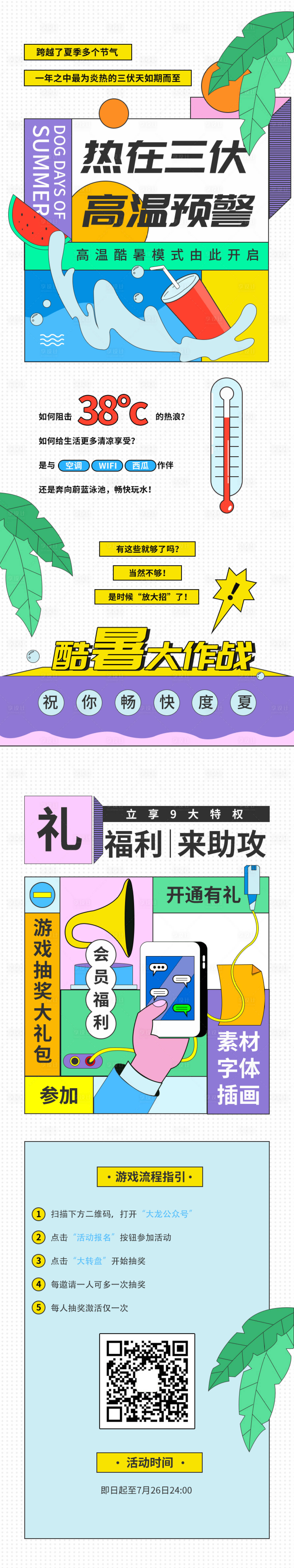 源文件下載【享設計】搜索編號：14590005327397603【創意卡通風格三伏有獎游戲活動長圖海報】