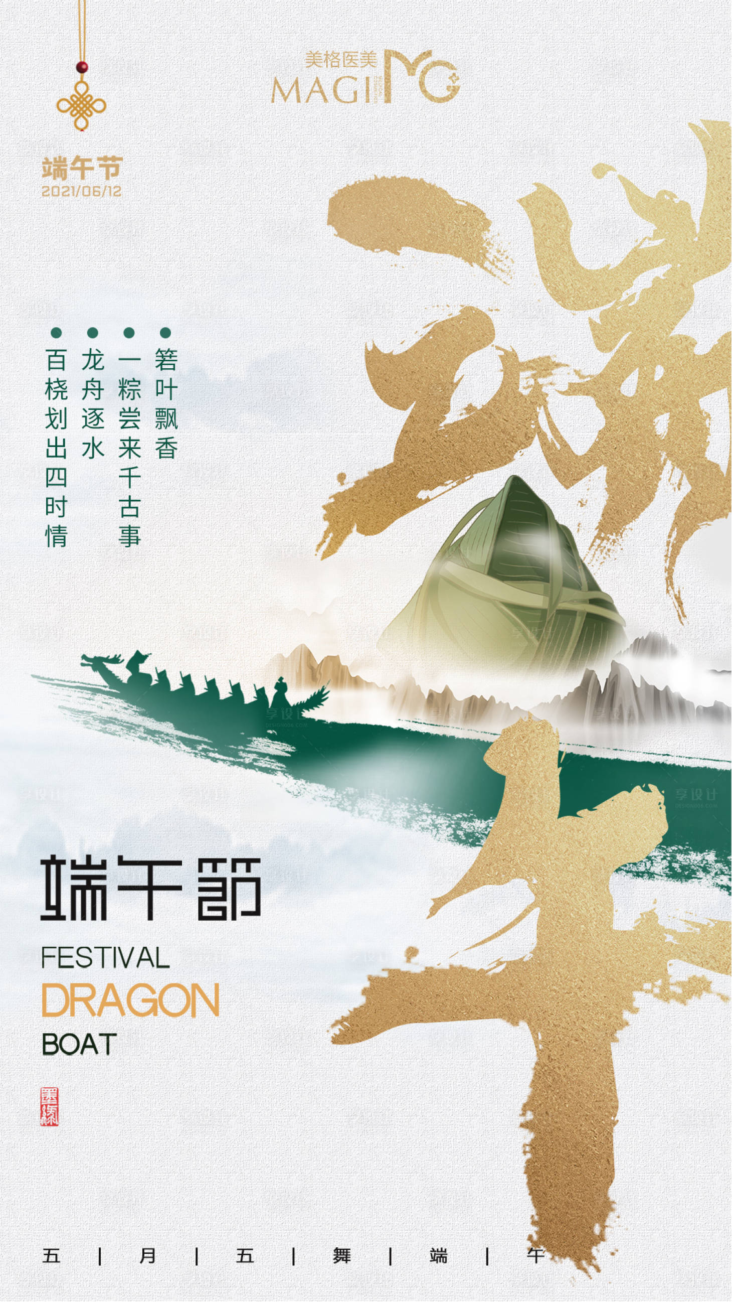 源文件下載【享設計】搜索編號：25500004954154357【醫美端午節海報】
