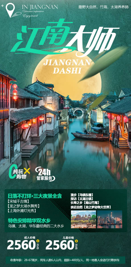 编号：20210607102623494【享设计】源文件下载-江南乌镇旅游海报