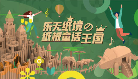源文件下载【纸板艺术节】编号：33560005316486675