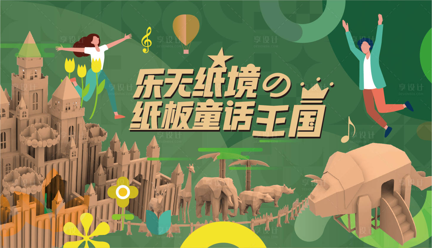 源文件下载【享设计】搜索编号：33560005316486675【纸板艺术节】