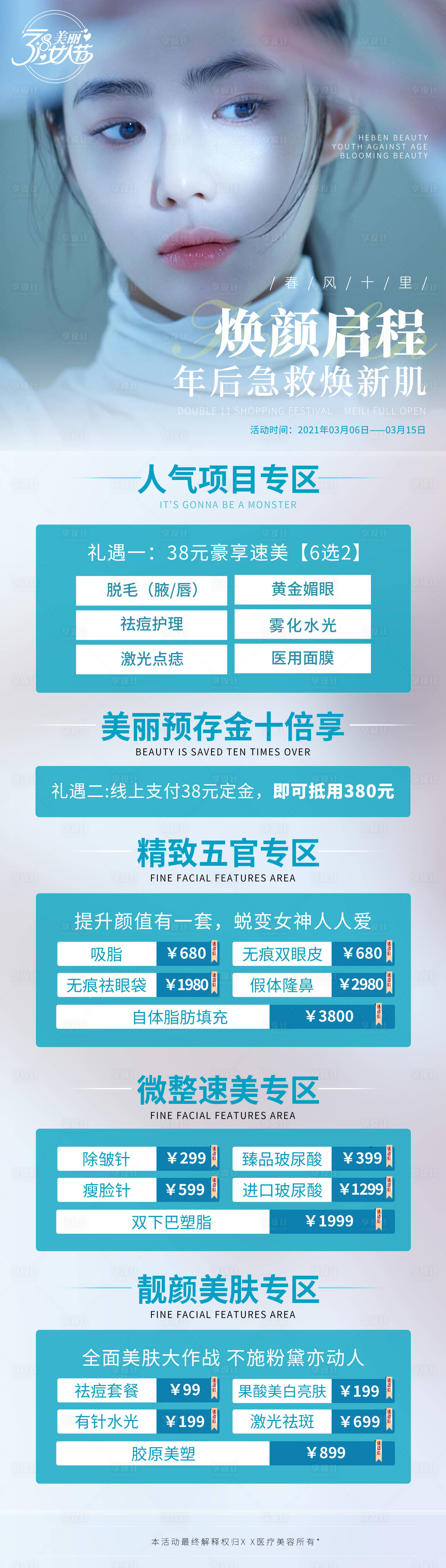 源文件下載【享設計】搜索編號：80000004956312558【醫美價格政策長圖】