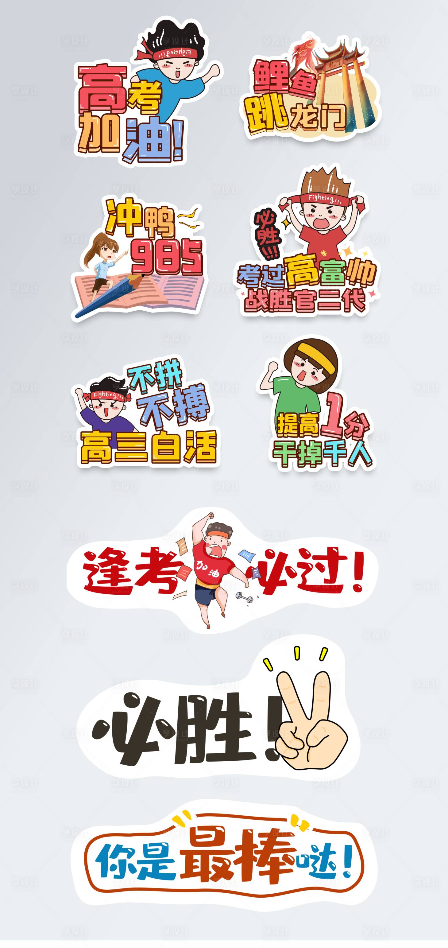 源文件下載【高考加油拍照手舉牌】編號：79030005028029598