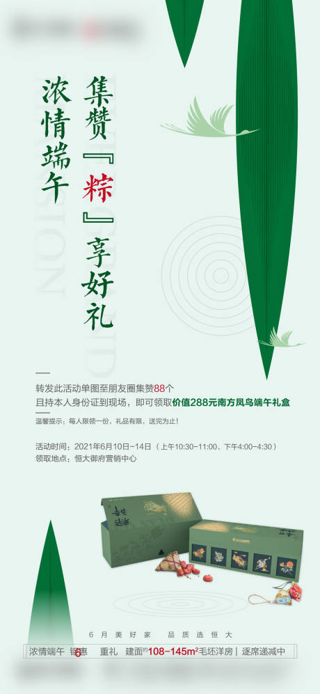 源文件下载【地产浓情端午礼盒集赞活动海报】编号：90670005072182631