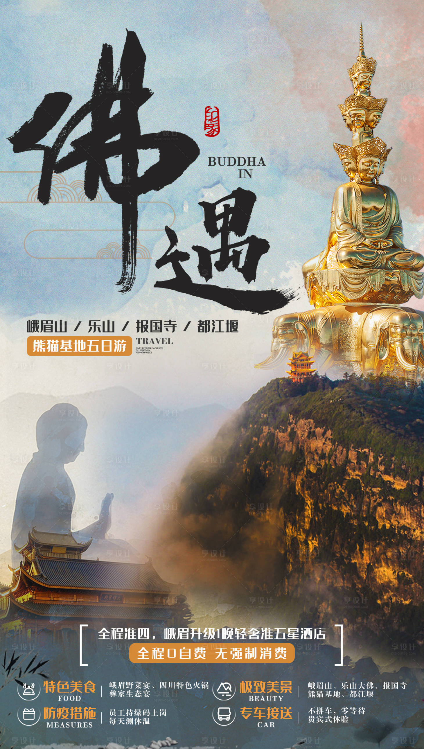 源文件下載【享設(shè)計(jì)】搜索編號(hào)：20530005173509634【樂山旅游海報(bào)】