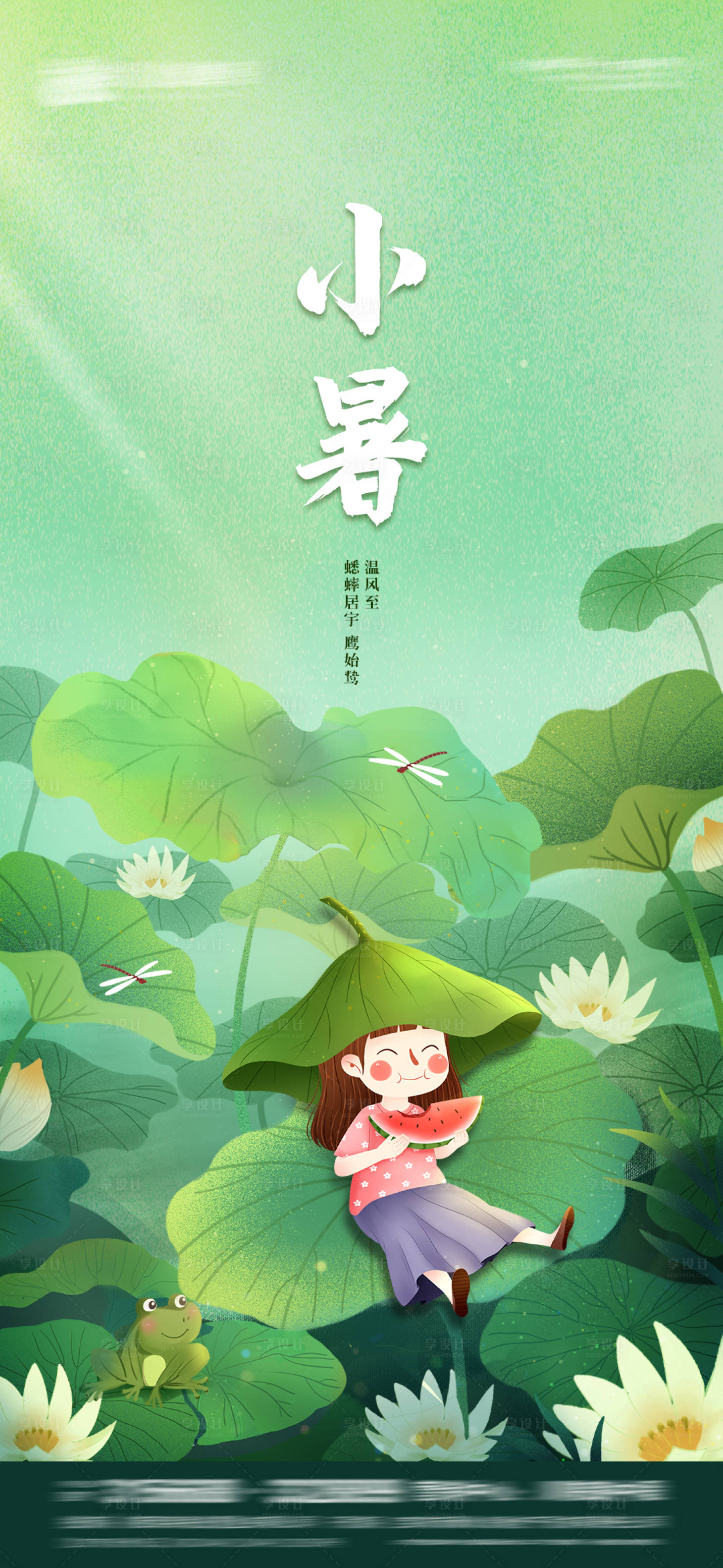 源文件下载【享设计】搜索编号：61770005287405680【小暑节气海报】