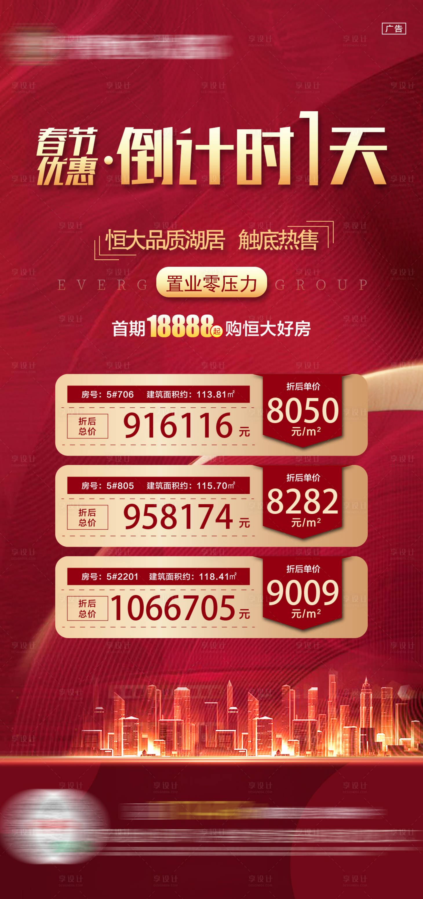 源文件下载【享设计】搜索编号：24980005052982473【地产倒计时房源刷屏单图】
