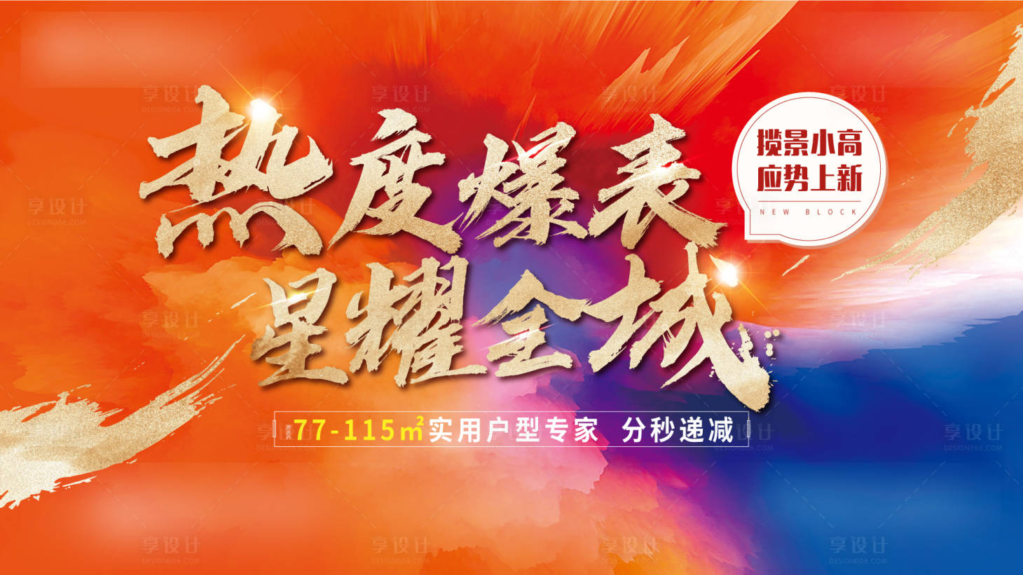 源文件下載【享設計】搜索編號：53760005277809745【地產大字熱銷海報】