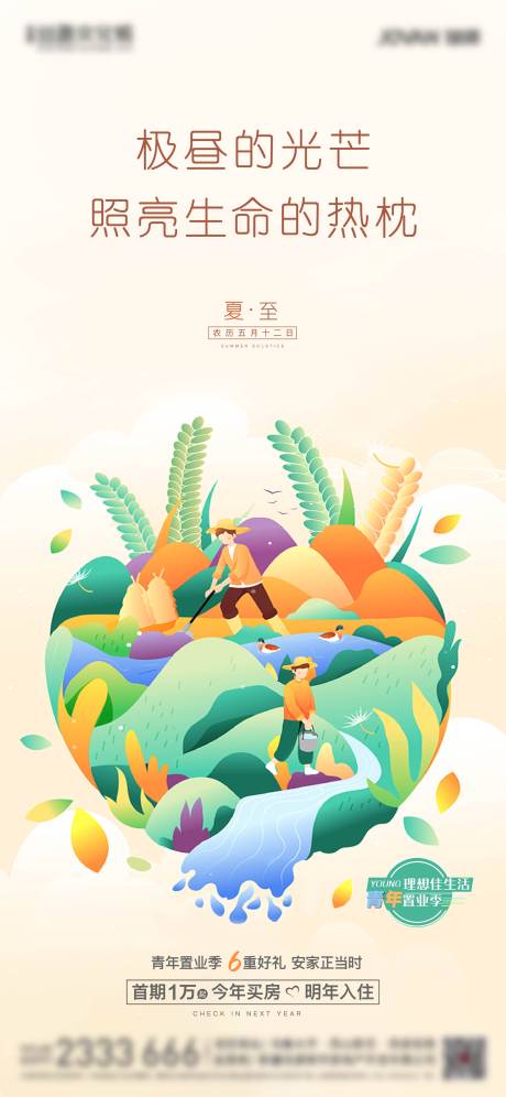 源文件下载【地产夏至海报】编号：65410005193376823