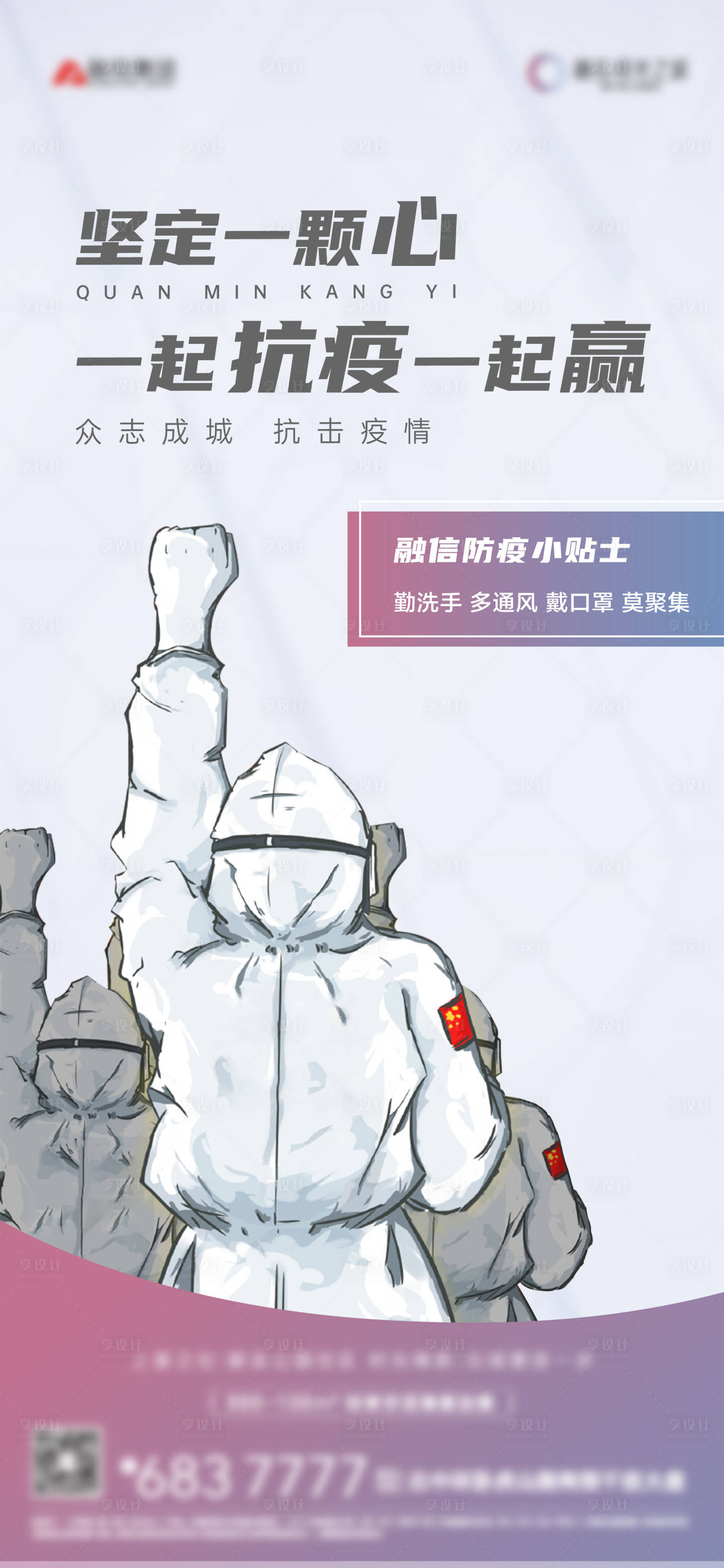 源文件下載【享設(shè)計(jì)】搜索編號(hào)：24050005309473829【房地產(chǎn)防疫插畫海報(bào)】
