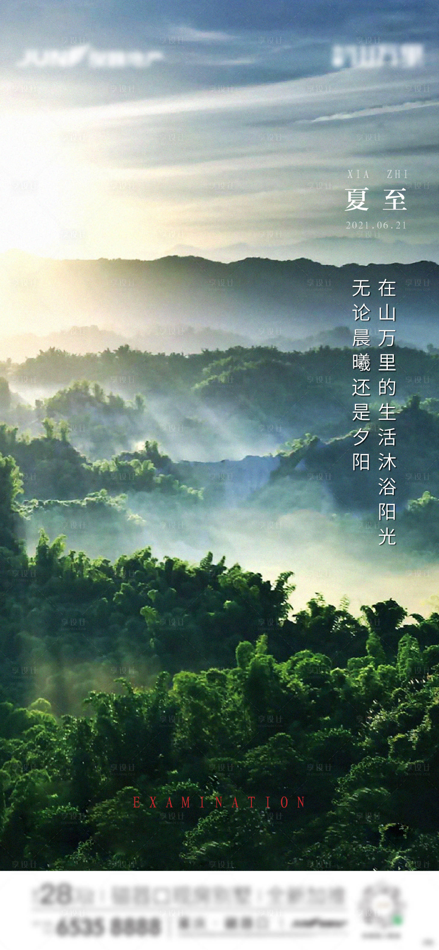 源文件下载【地产夏至节气海报】编号：65430005179756316