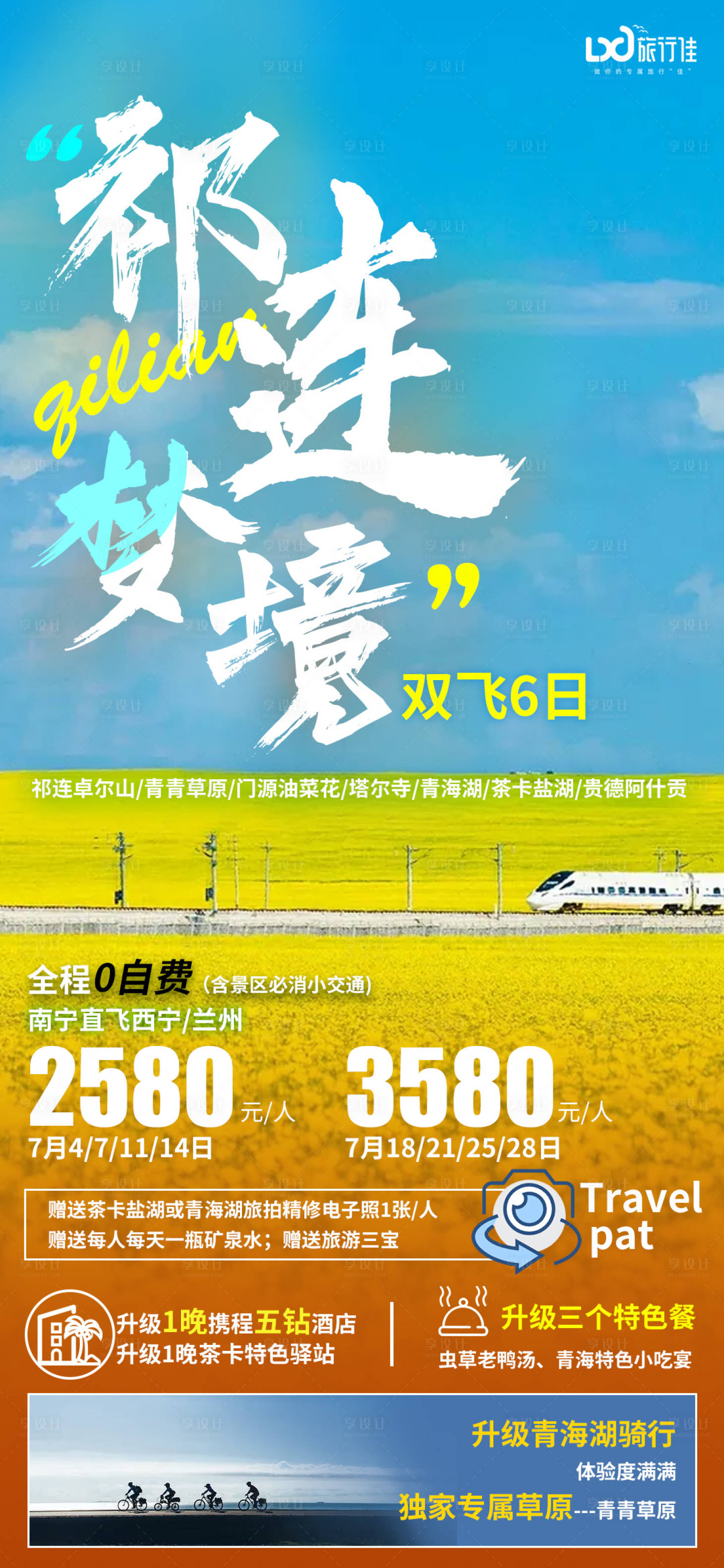 源文件下载【祁连梦境旅游海报】编号：45680005201479324
