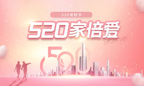 源文件下载【享设计】搜索编号：98550005331659488【520家倍爱活动主题画面】