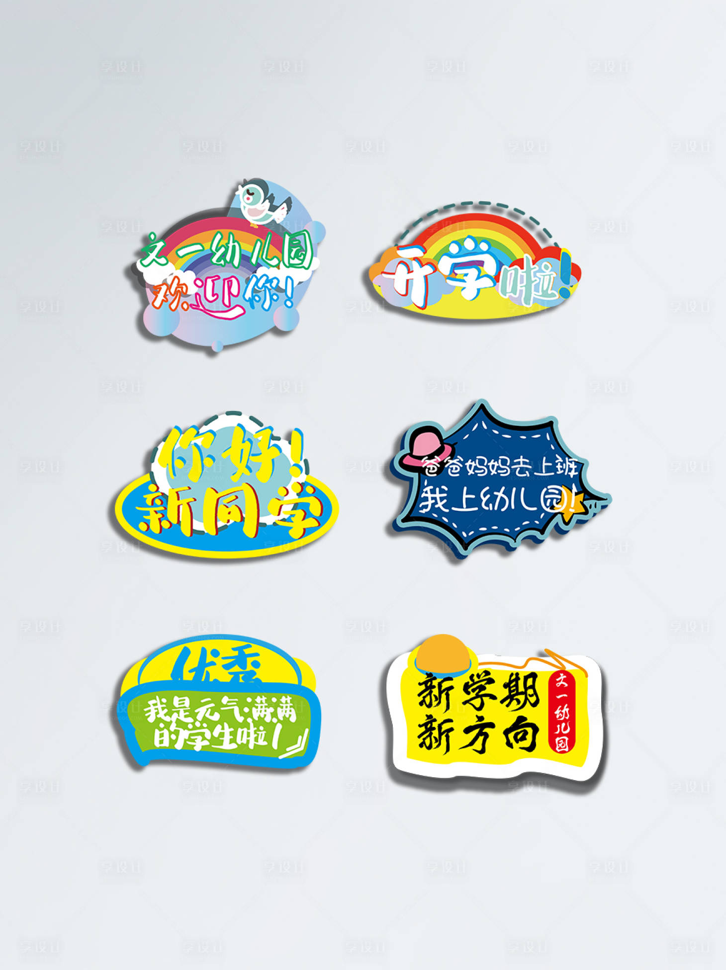 源文件下载【享设计】搜索编号：47270005149448759【小学幼儿园开学季手举牌】