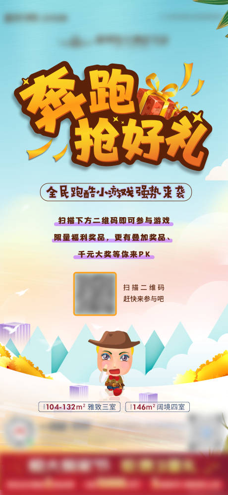 源文件下载【奔跑游戏海报】编号：84960005090916540