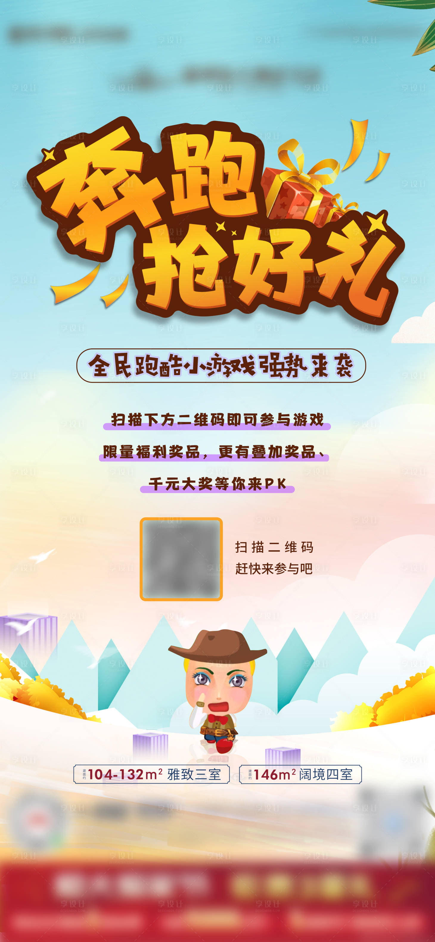 源文件下载【享设计】搜索编号：84960005090916540【奔跑游戏海报】