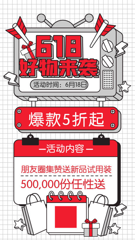 源文件下载【618海报】编号：90720005075047465