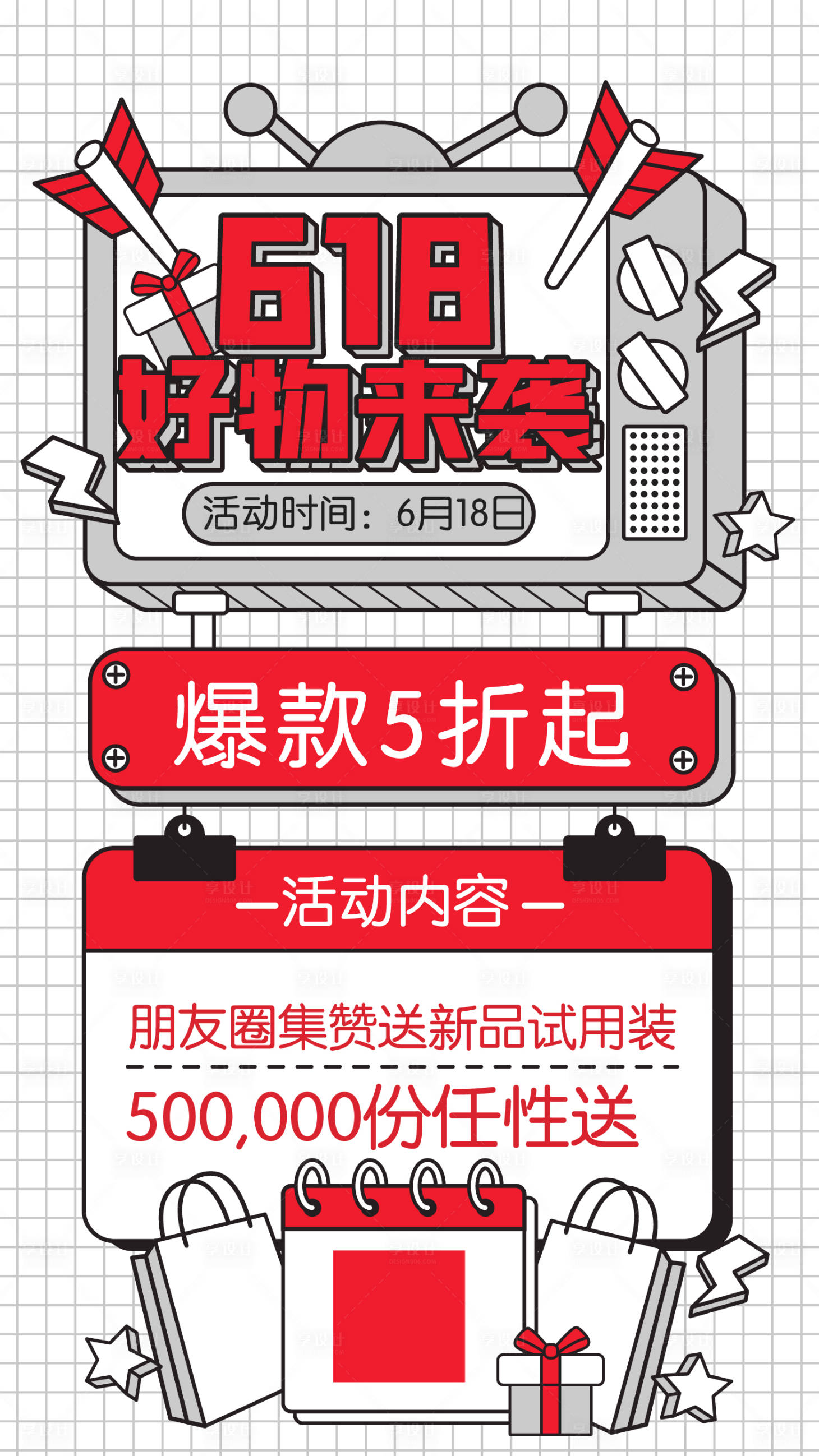 源文件下载【享设计】搜索编号：90720005075047465【618海报】