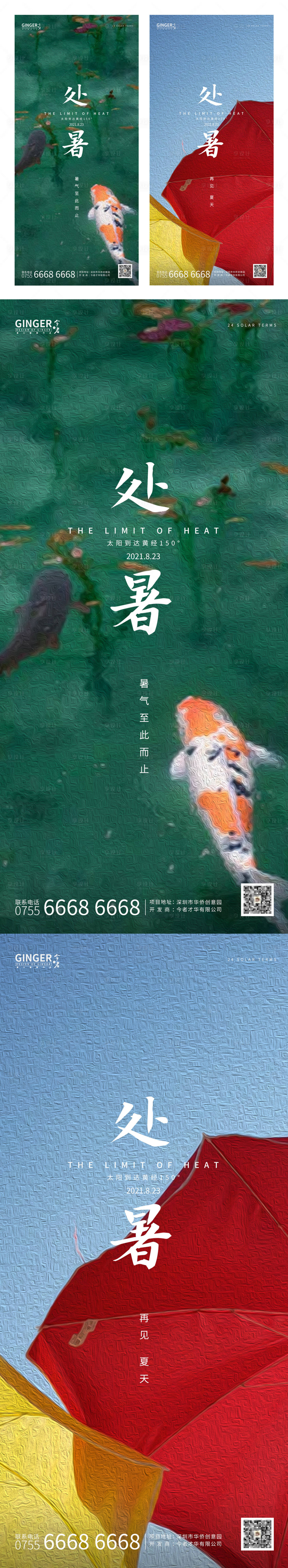 源文件下載【享設計】搜索編號：95400005047319603【處暑系列海報】