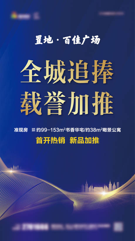 源文件下載【地產藍色加推海報】編號：43750005241878387