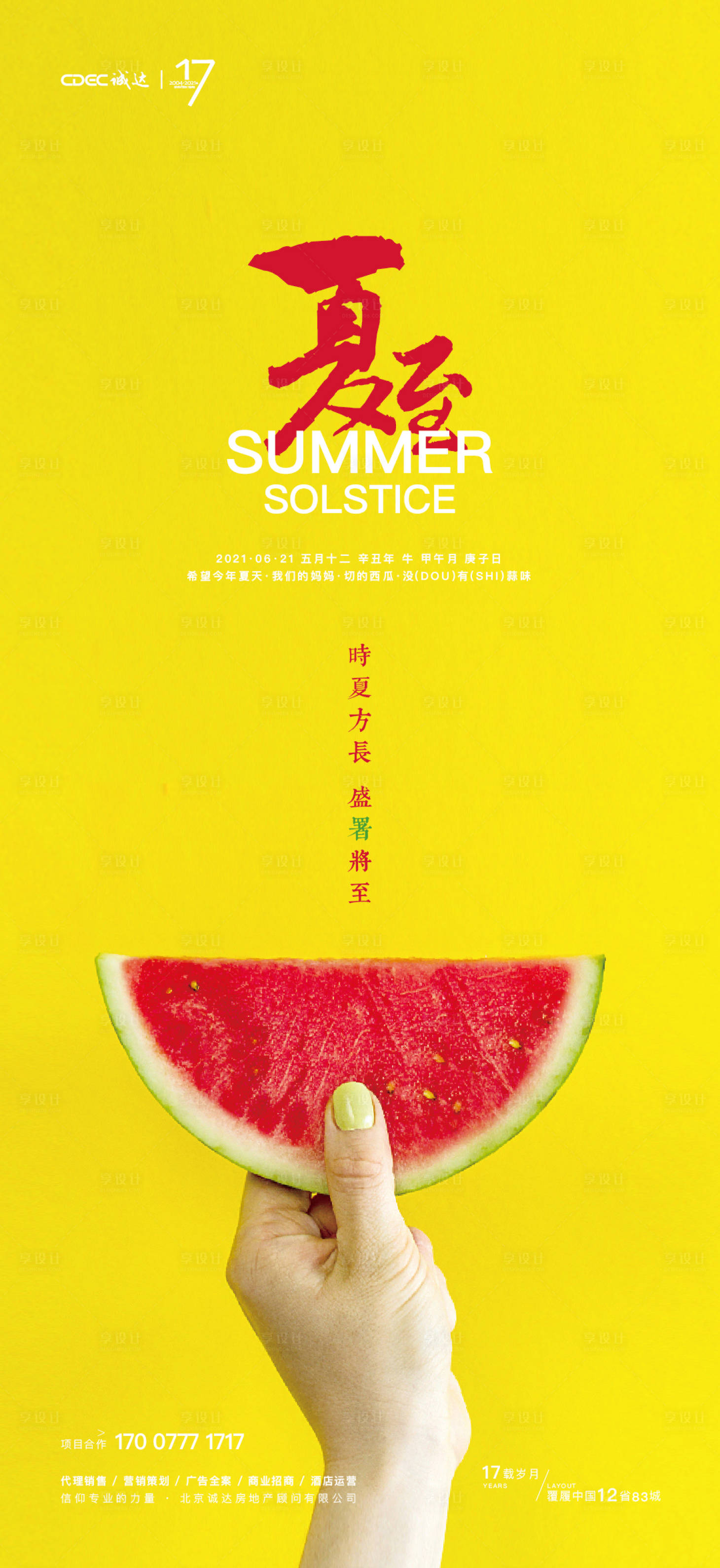 源文件下载【夏至节气海报】编号：66210005189925971