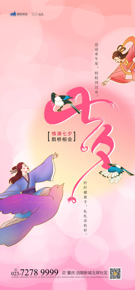 源文件下載【七夕情人節(jié)海報】編號：55710005363817701