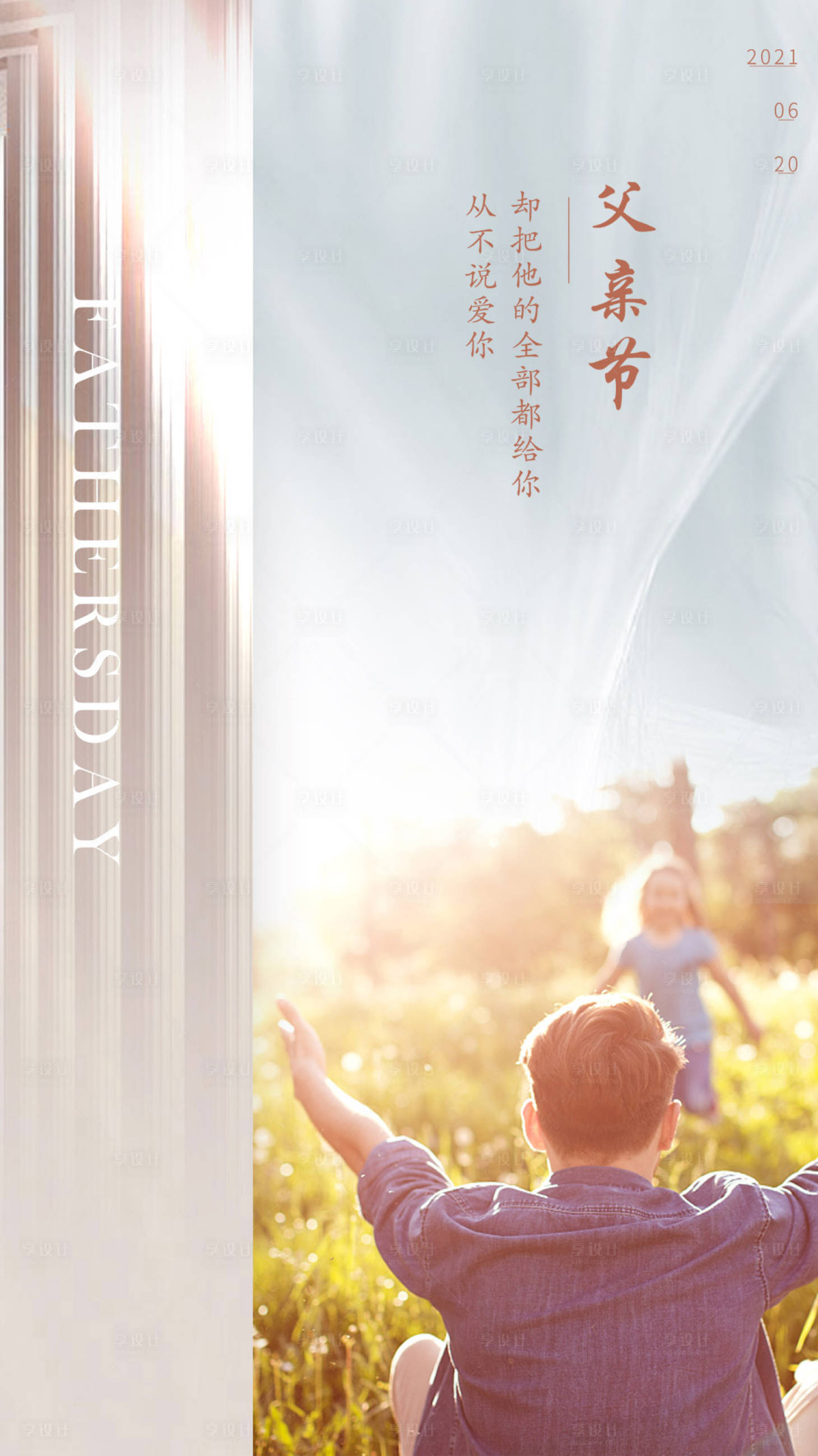源文件下載【享設計】搜索編號：35210005153667774【父親節節日海報】