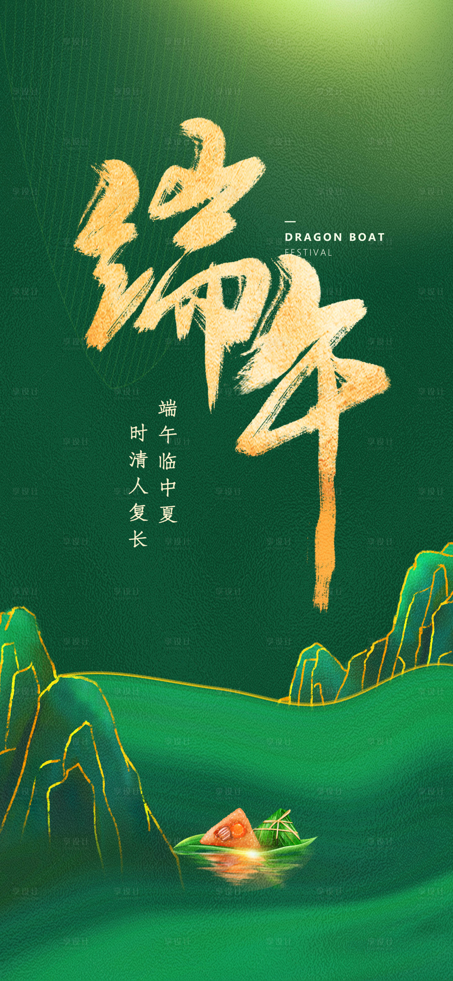 源文件下载【享设计】搜索编号：85150005068444697【端午节移动端海报】