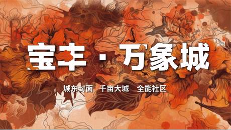 源文件下载【地产插画活动展板】编号：26210005151971189