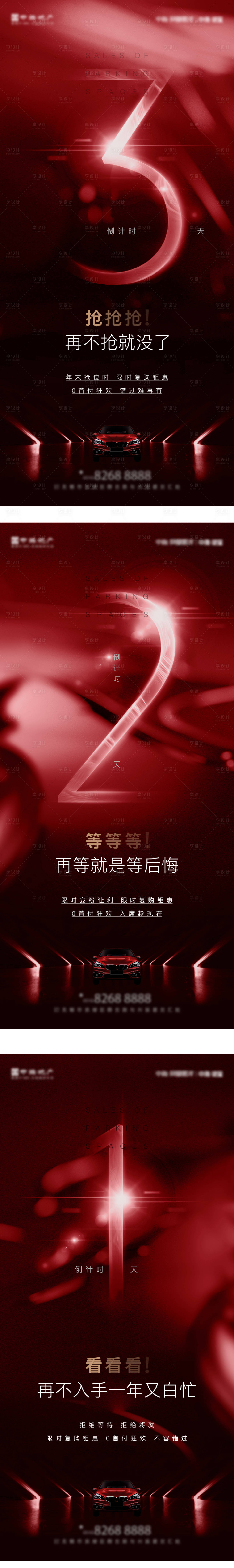 源文件下载【车位刷屏倒计时】编号：32620005059104762