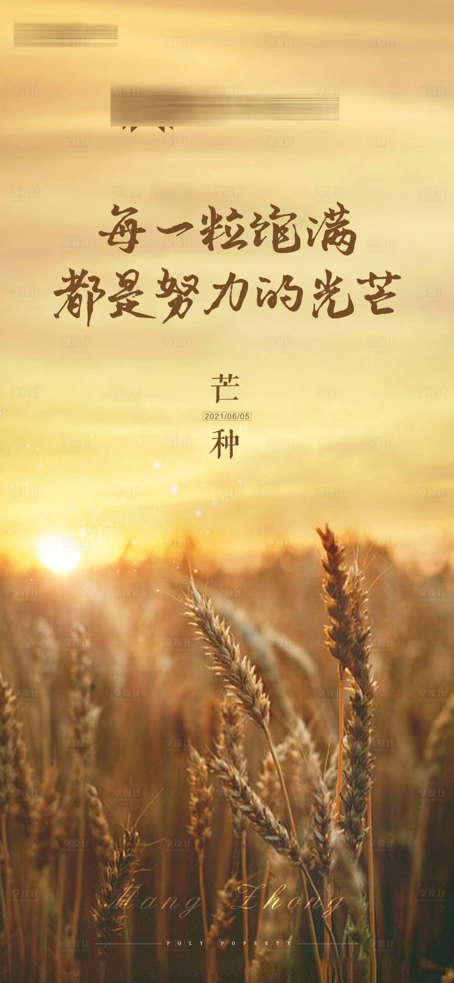 源文件下載【享設計】搜索編號：27010004980876312【地產節氣芒種海報】