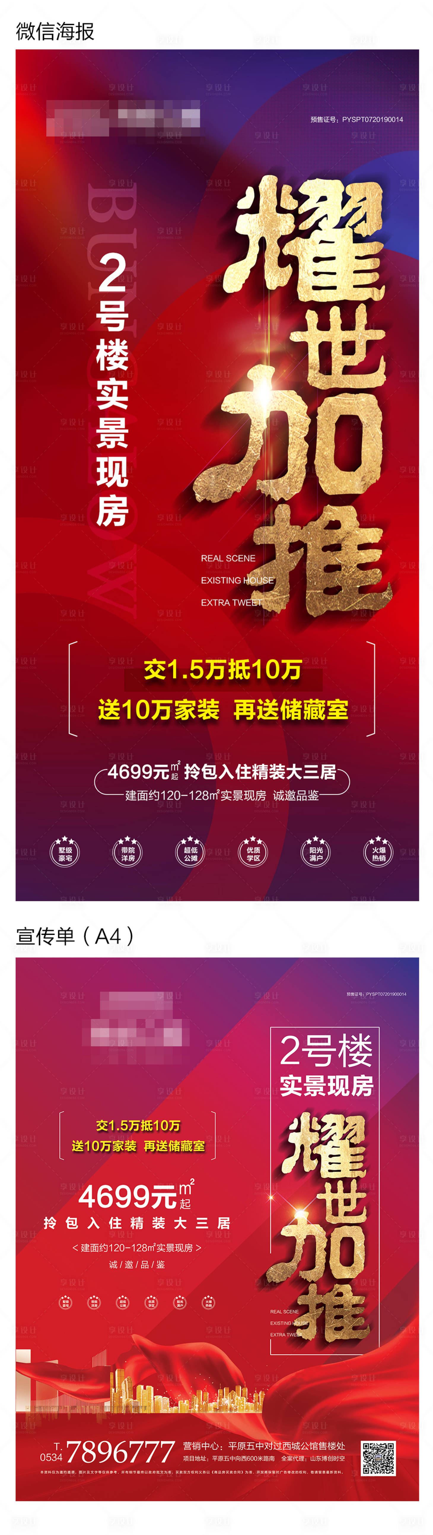 源文件下载【享设计】搜索编号：41650005077317658【《地产加推海报》】