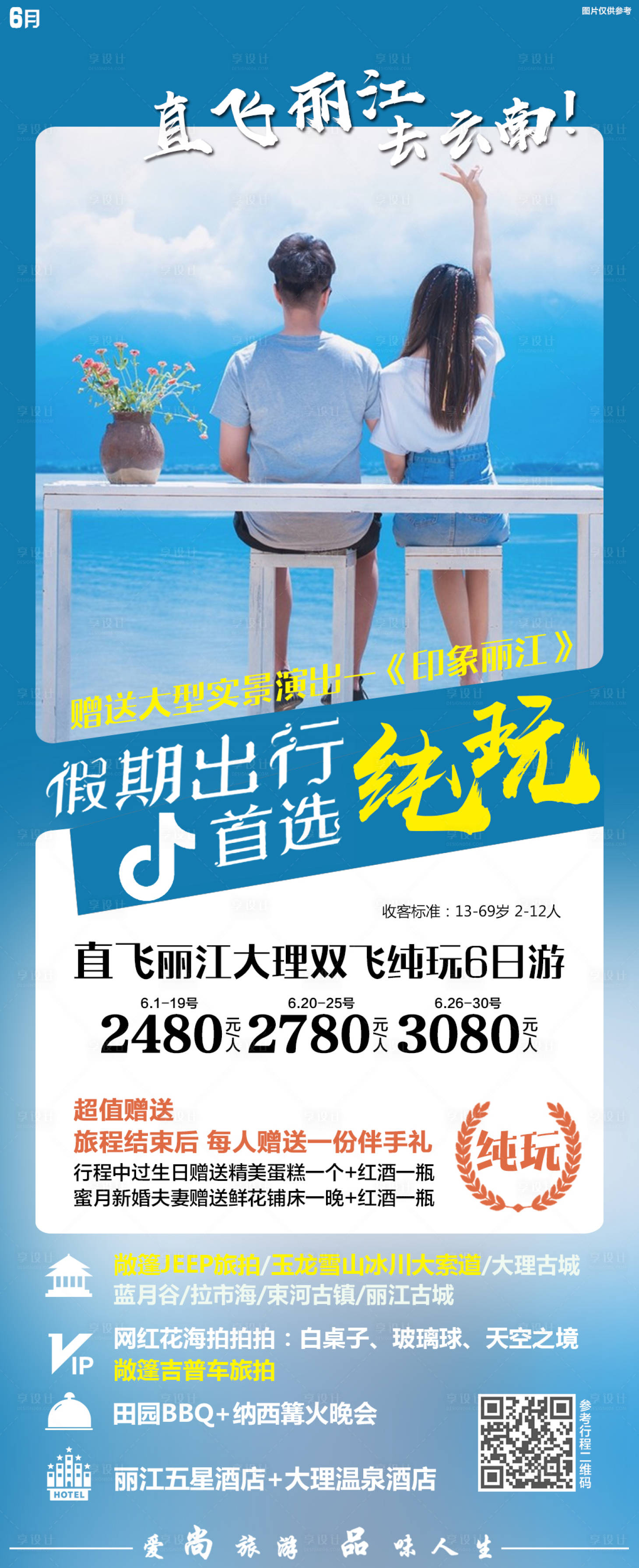 源文件下载【享设计】搜索编号：11800005157059352【云南旅游海报长图】