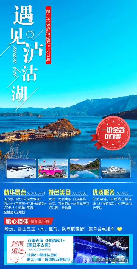 源文件下载【遇见泸沽湖旅游海报】编号：73060005259446553