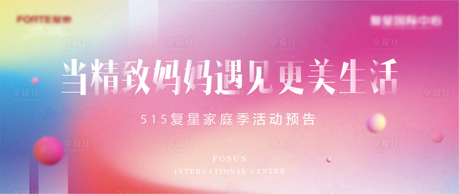 源文件下载【享设计】搜索编号：86800004961255061【地产母亲节温暖活动展板海报】