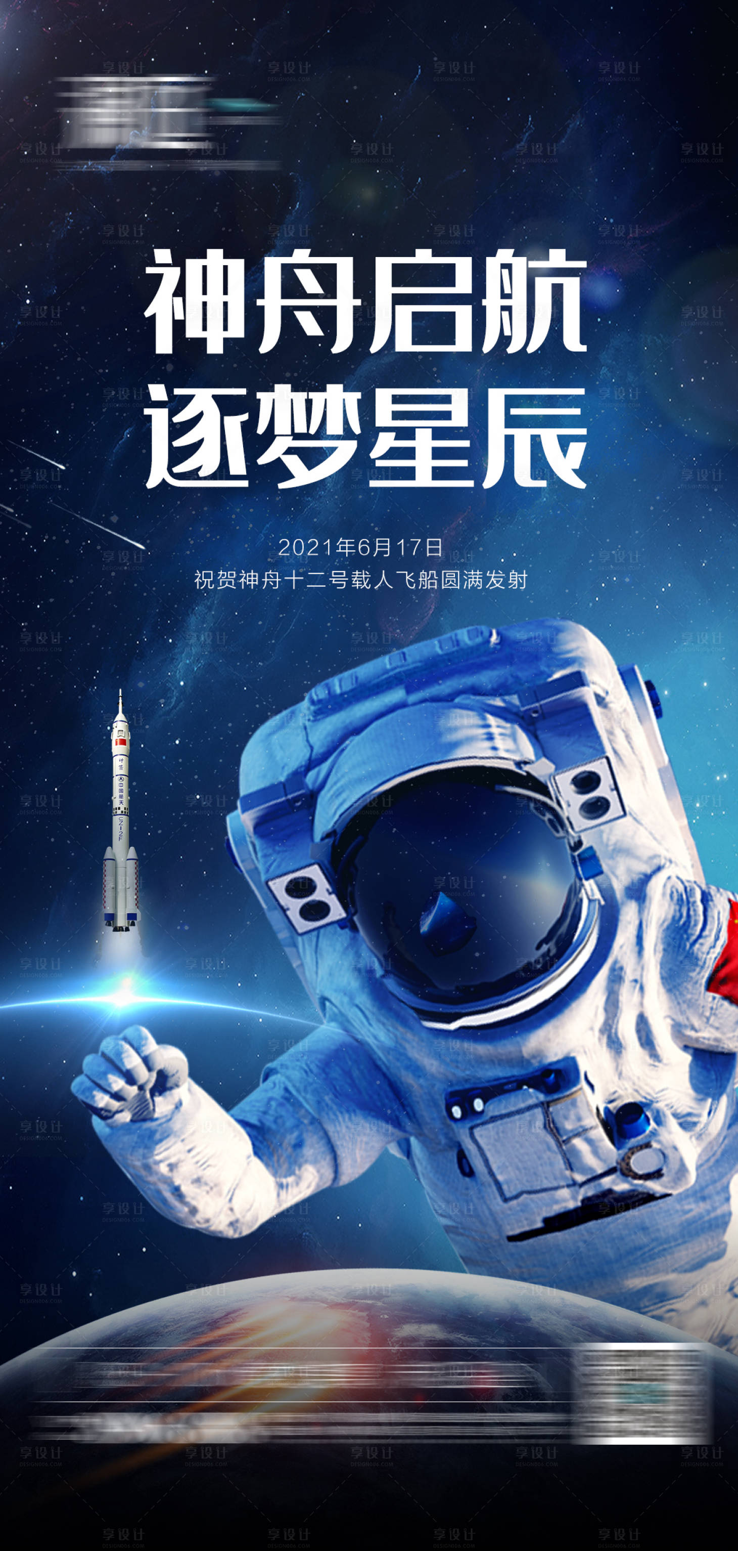 源文件下载【享设计】搜索编号：20840005155833116【神舟12号火箭发射成功海报】