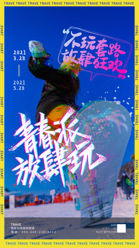 源文件下載【享設計】搜索編號：36820005019247684【放肆玩旅游海報】