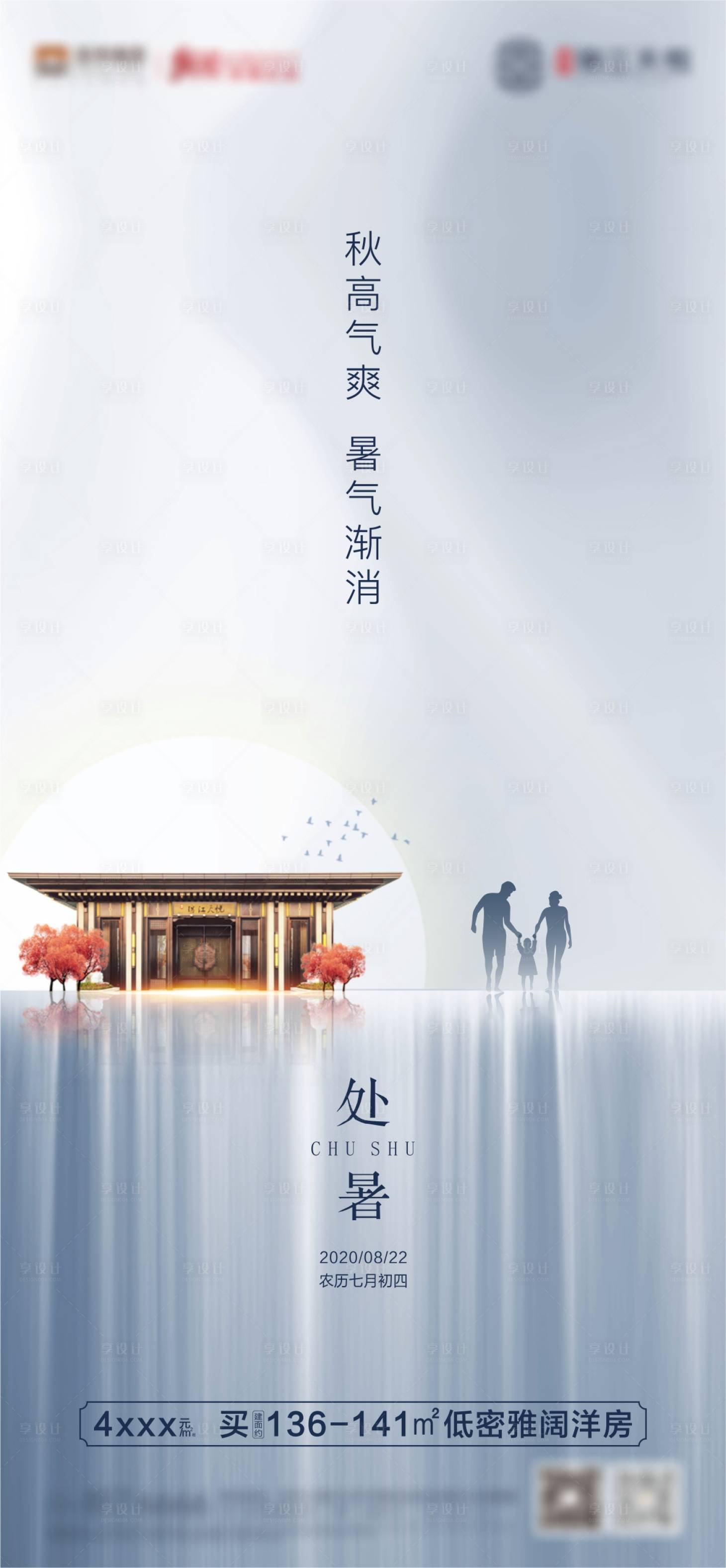 源文件下載【地產(chǎn)新中式處暑節(jié)氣海報(bào)】編號(hào)：81890005216125891