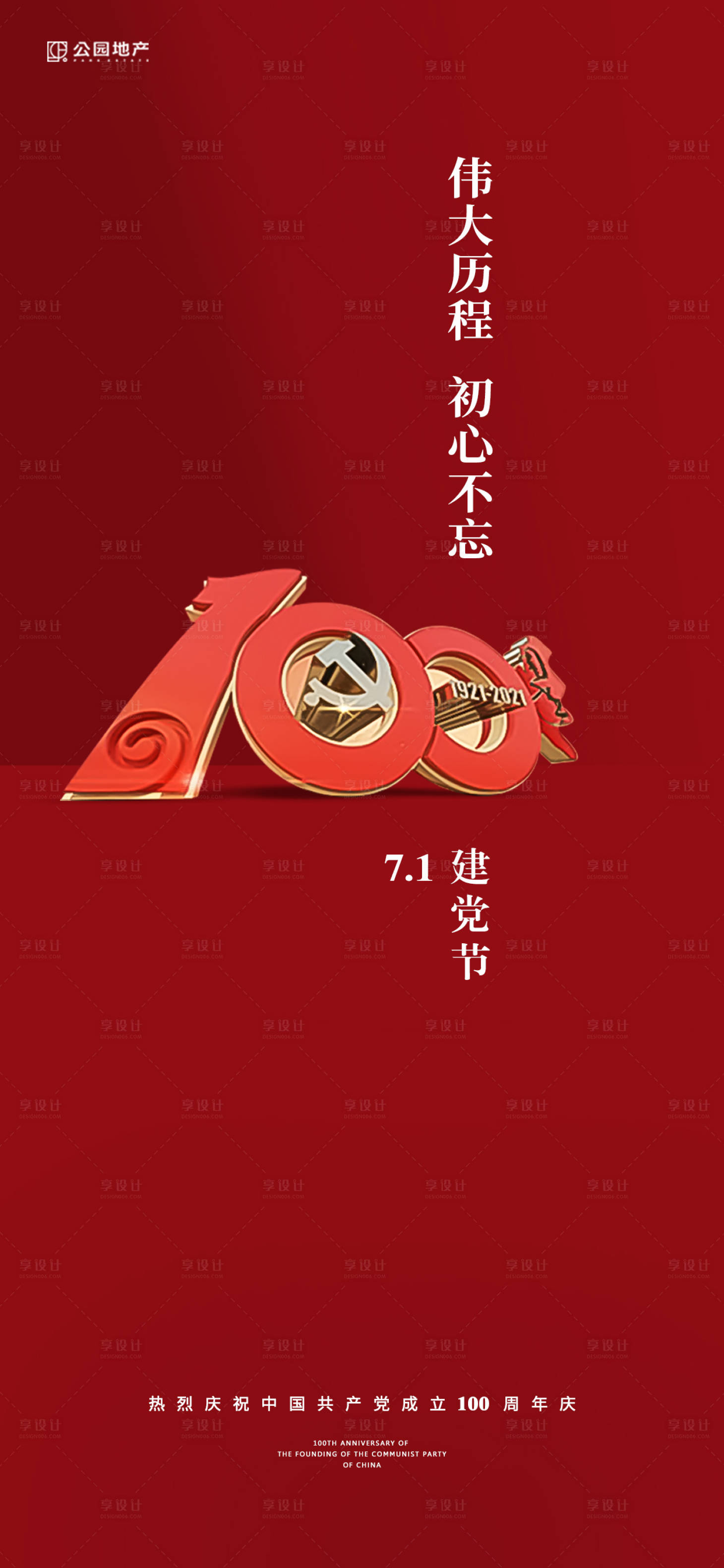 源文件下载【享设计】搜索编号：58700005317305431【建党百年海报】