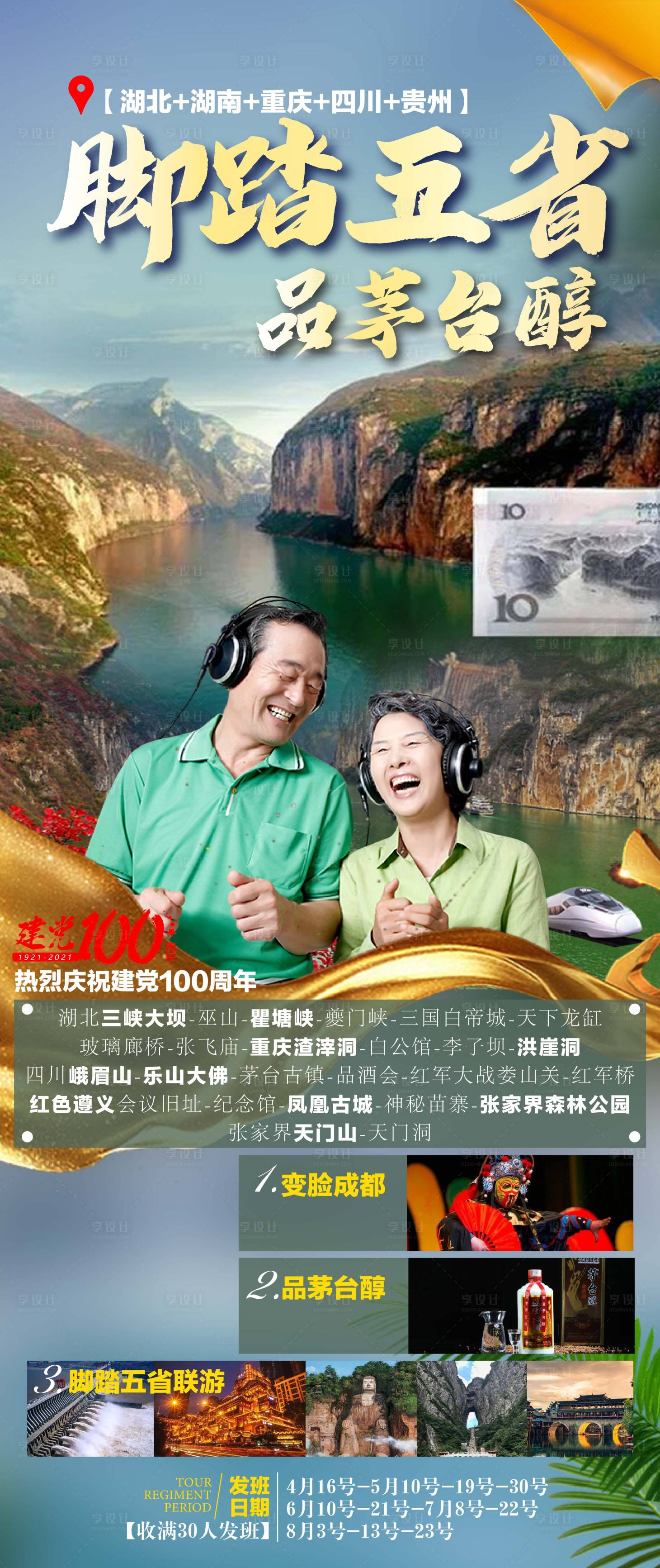 源文件下載【享設(shè)計】搜索編號：16820005037316776【五省旅游海報】