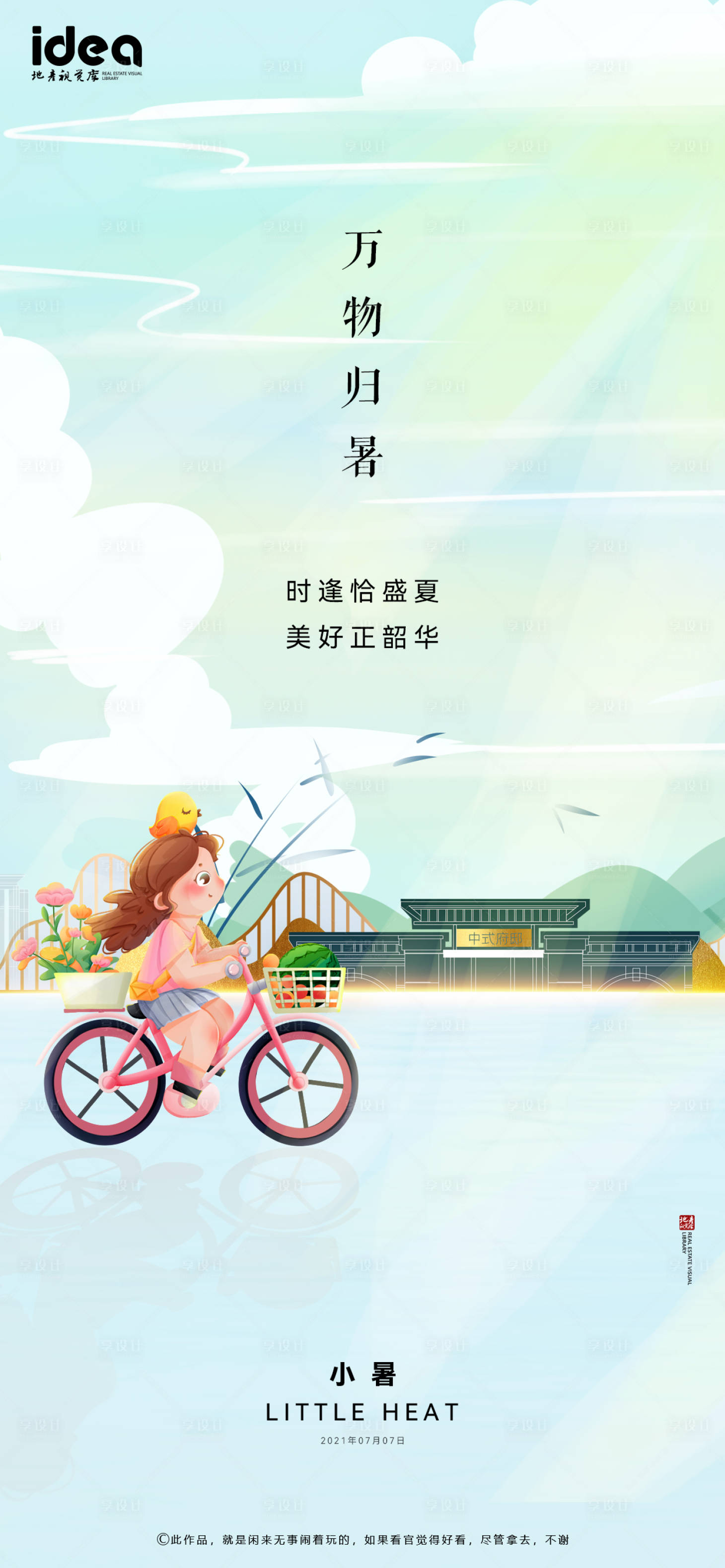 源文件下载【享设计】搜索编号：98110005312344956【地产稿小暑刷屏稿】