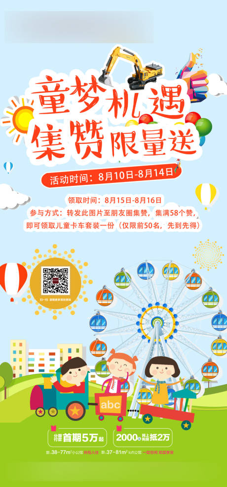 源文件下载【地产童梦机遇集赞限量送海报】编号：42760005035916150